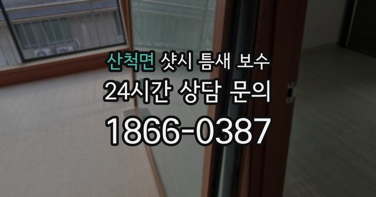 산척면 샷시 틈새 보수