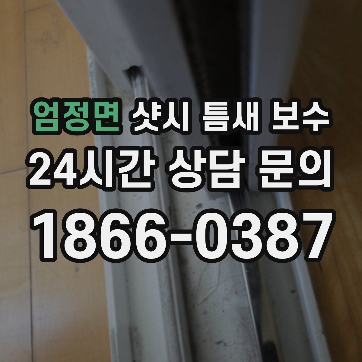 엄정면 샷시 틈새 보수