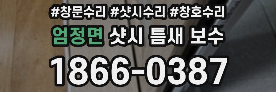 엄정면 샷시 틈새 보수