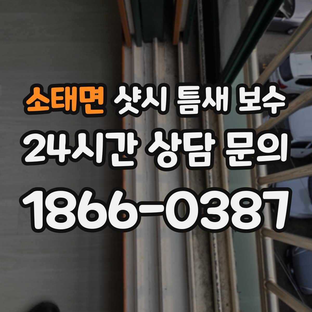 소태면 샷시 틈새 보수