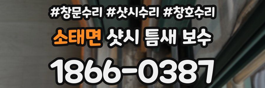 소태면 샷시 틈새 보수