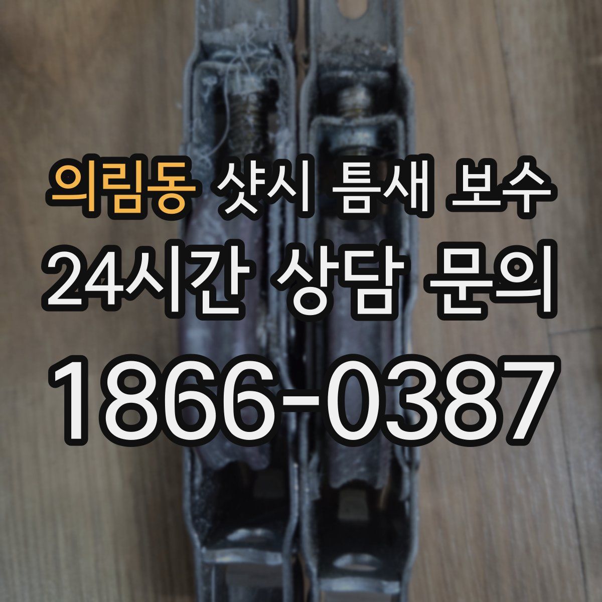의림동 샷시 틈새 보수