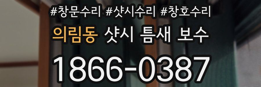 의림동 샷시 틈새 보수