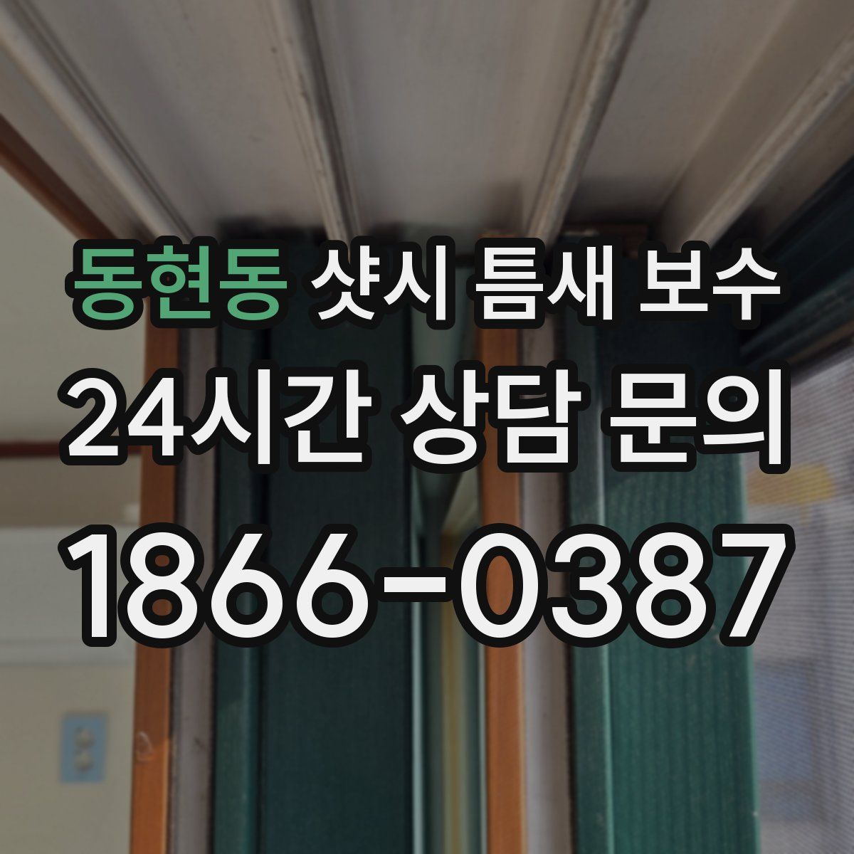 동현동 샷시 틈새 보수