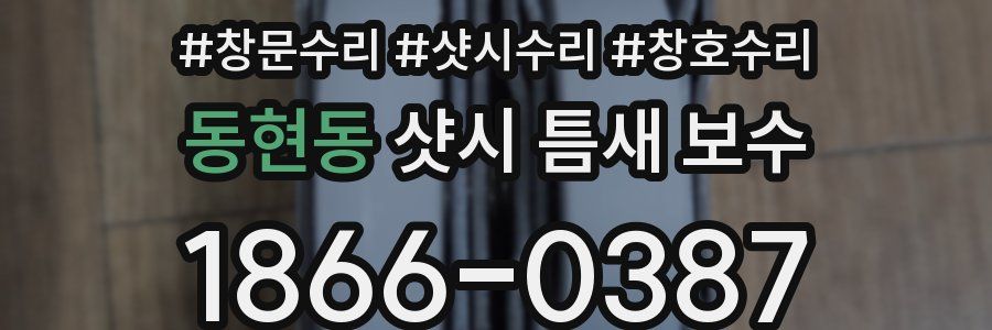 동현동 샷시 틈새 보수