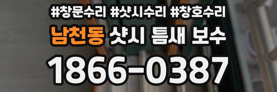 남천동 샷시 틈새 보수
