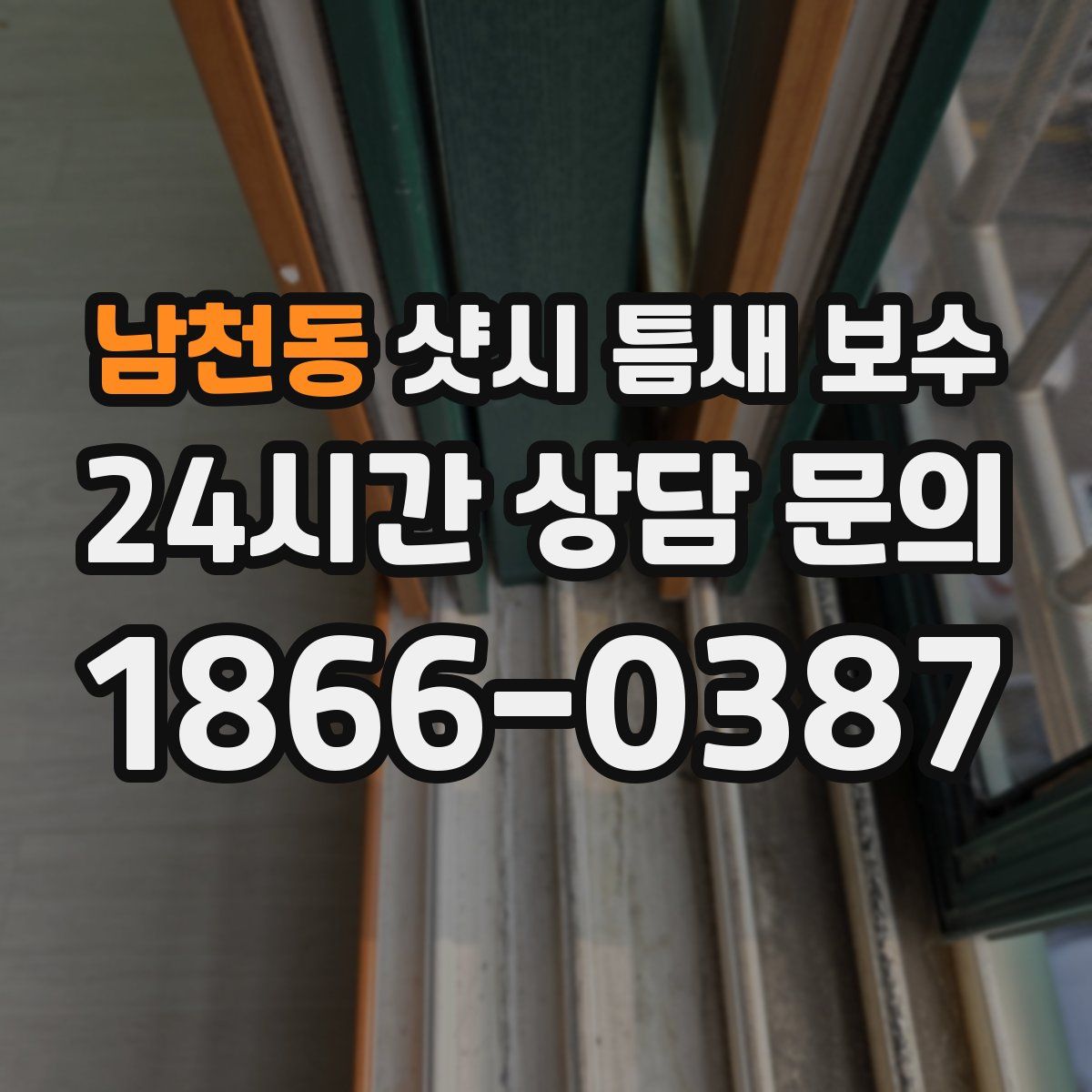 남천동 샷시 틈새 보수