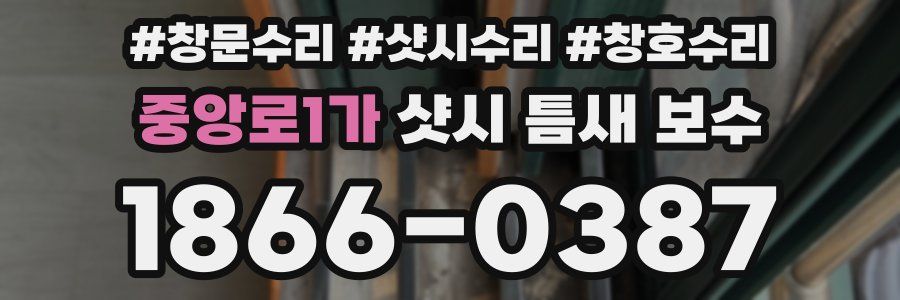 중앙로1가 샷시 틈새 보수