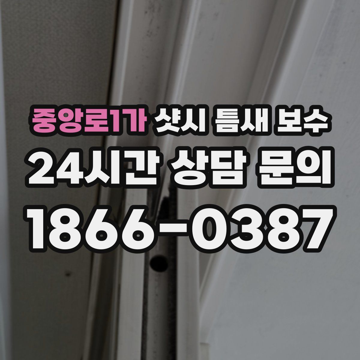 중앙로1가 샷시 틈새 보수