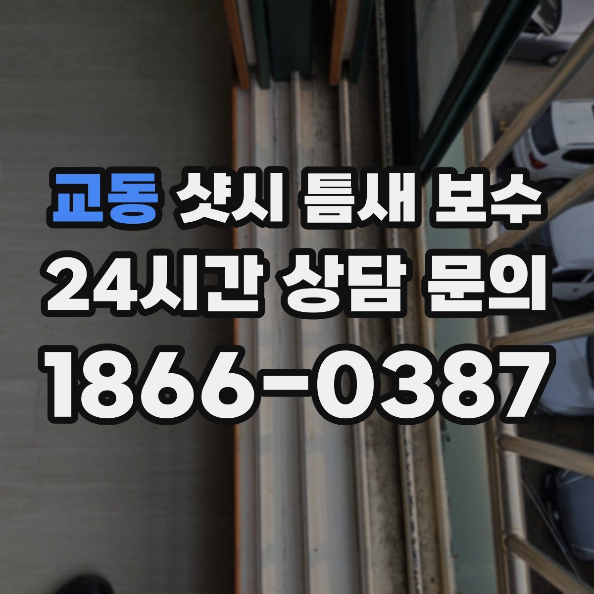 교동 샷시 틈새 보수