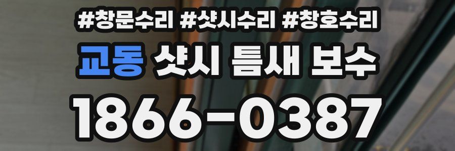 교동 샷시 틈새 보수
