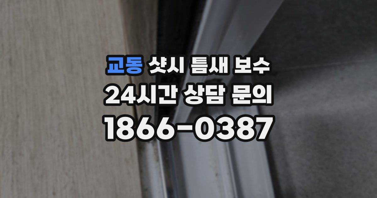 교동 샷시 틈새 보수