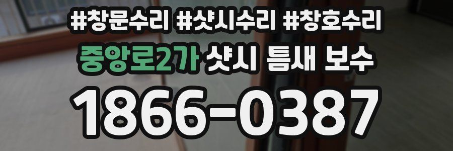 중앙로2가 샷시 틈새 보수