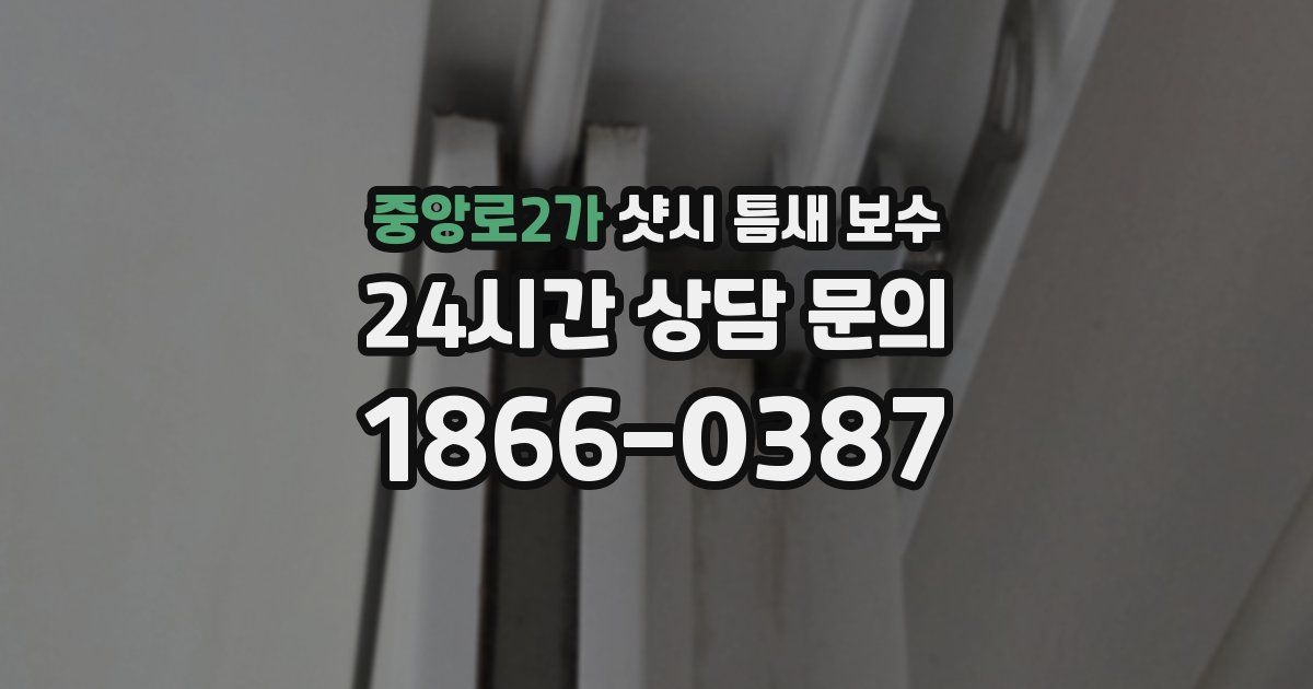 중앙로2가 샷시 틈새 보수
