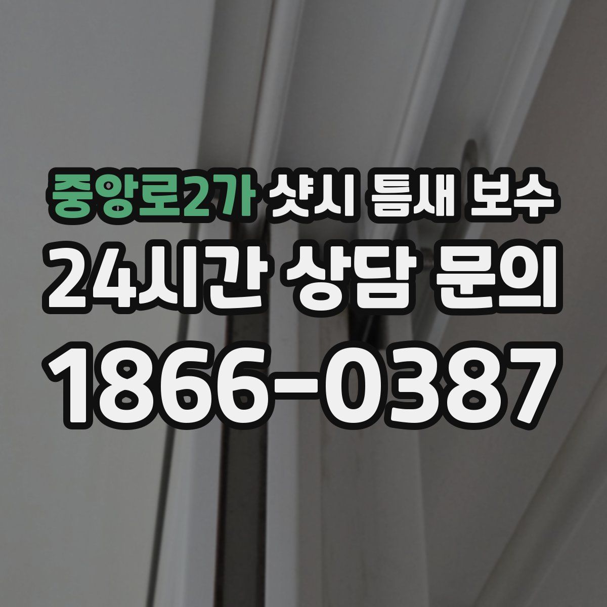 중앙로2가 샷시 틈새 보수