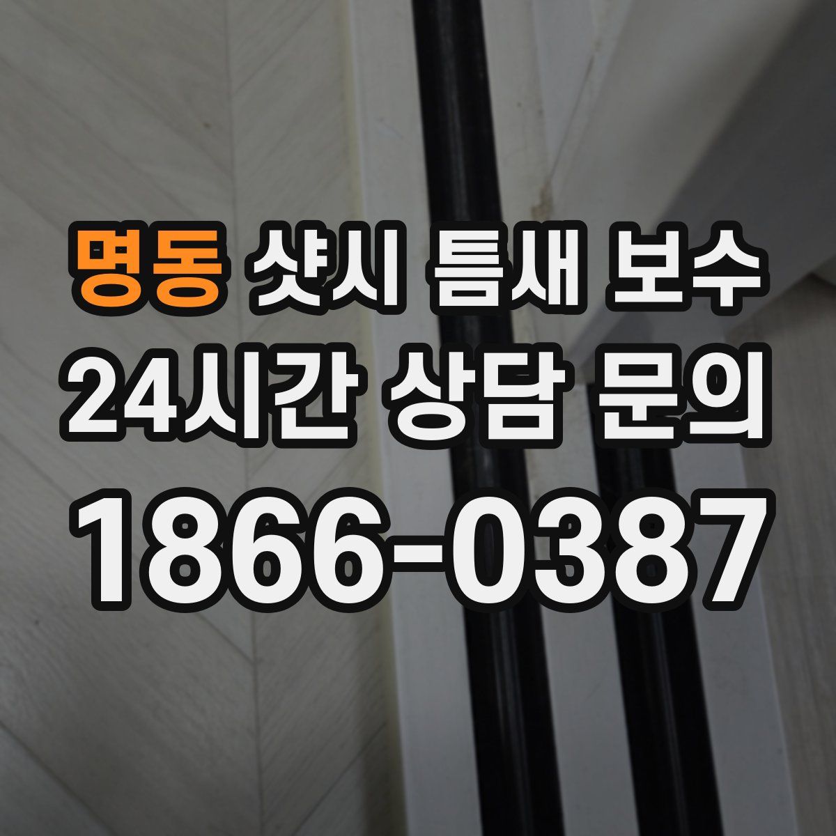 명동 샷시 틈새 보수
