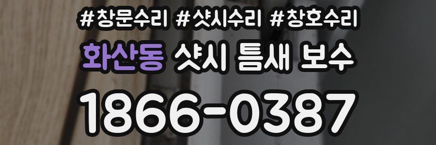 화산동 샷시 틈새 보수