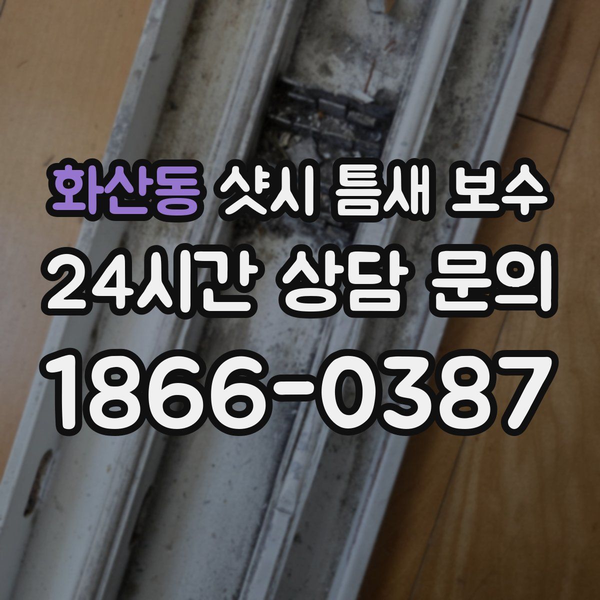 화산동 샷시 틈새 보수