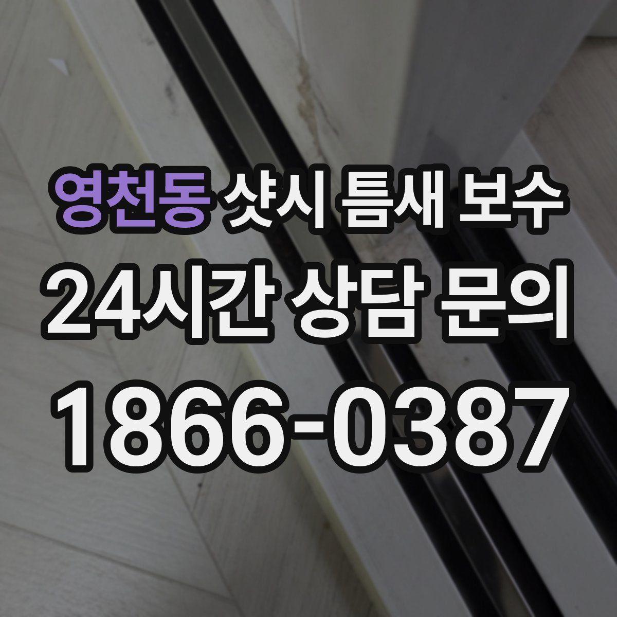 영천동 샷시 틈새 보수