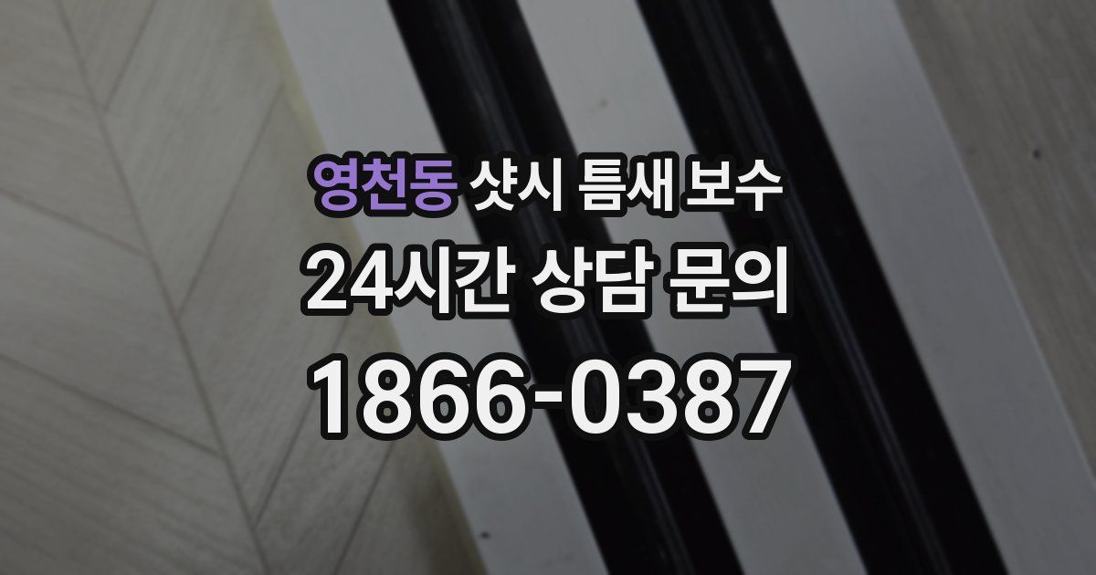 영천동 샷시 틈새 보수