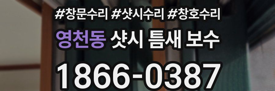 영천동 샷시 틈새 보수