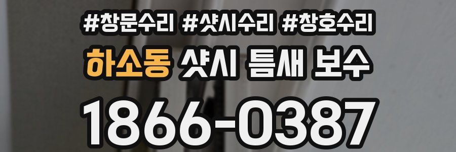 하소동 샷시 틈새 보수