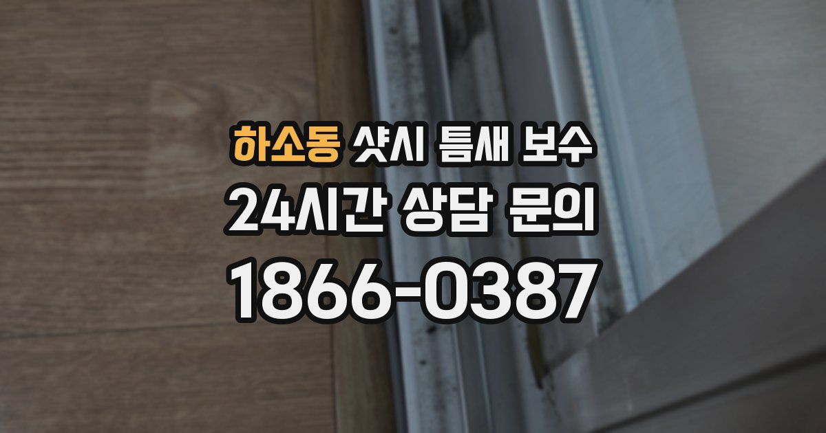 하소동 샷시 틈새 보수