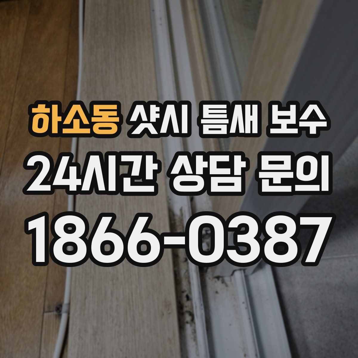 하소동 샷시 틈새 보수