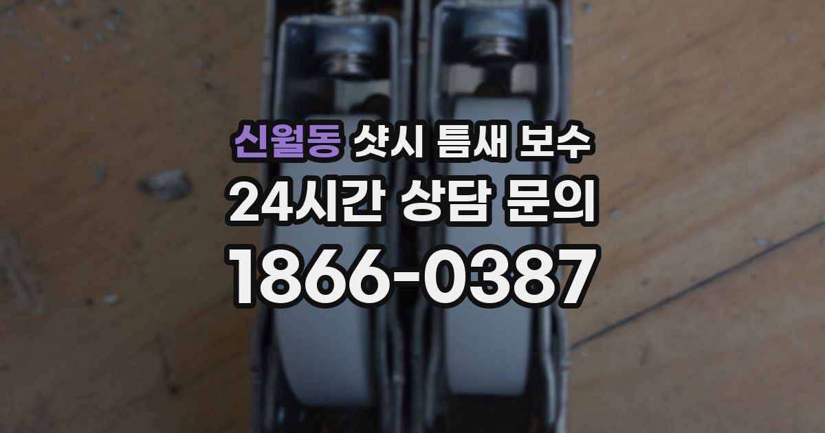 신월동 샷시 틈새 보수