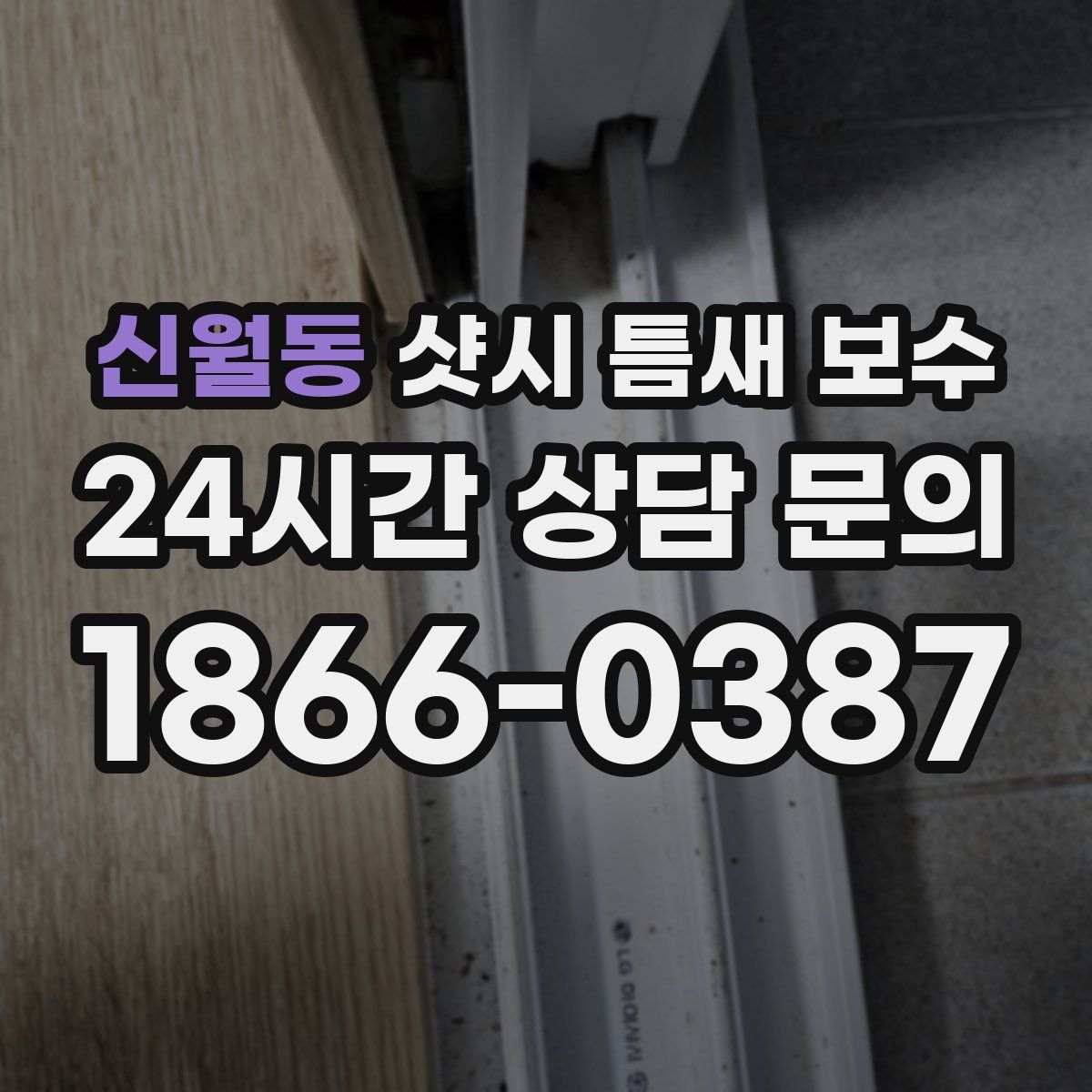신월동 샷시 틈새 보수