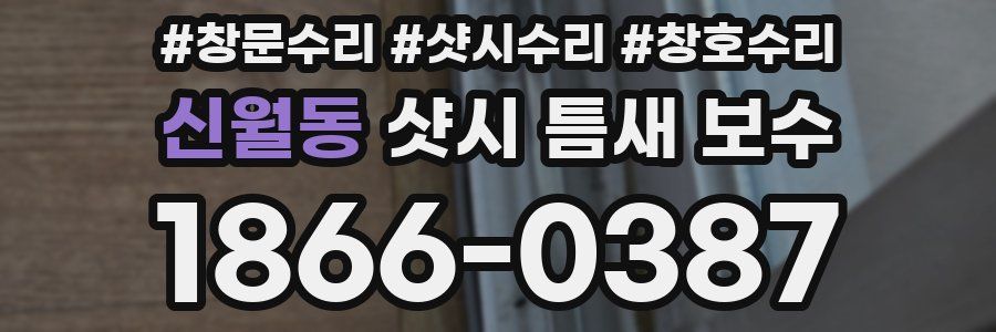신월동 샷시 틈새 보수
