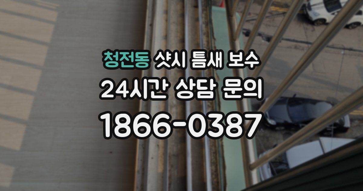 청전동 샷시 틈새 보수