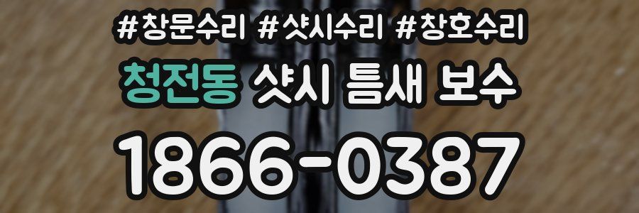 청전동 샷시 틈새 보수