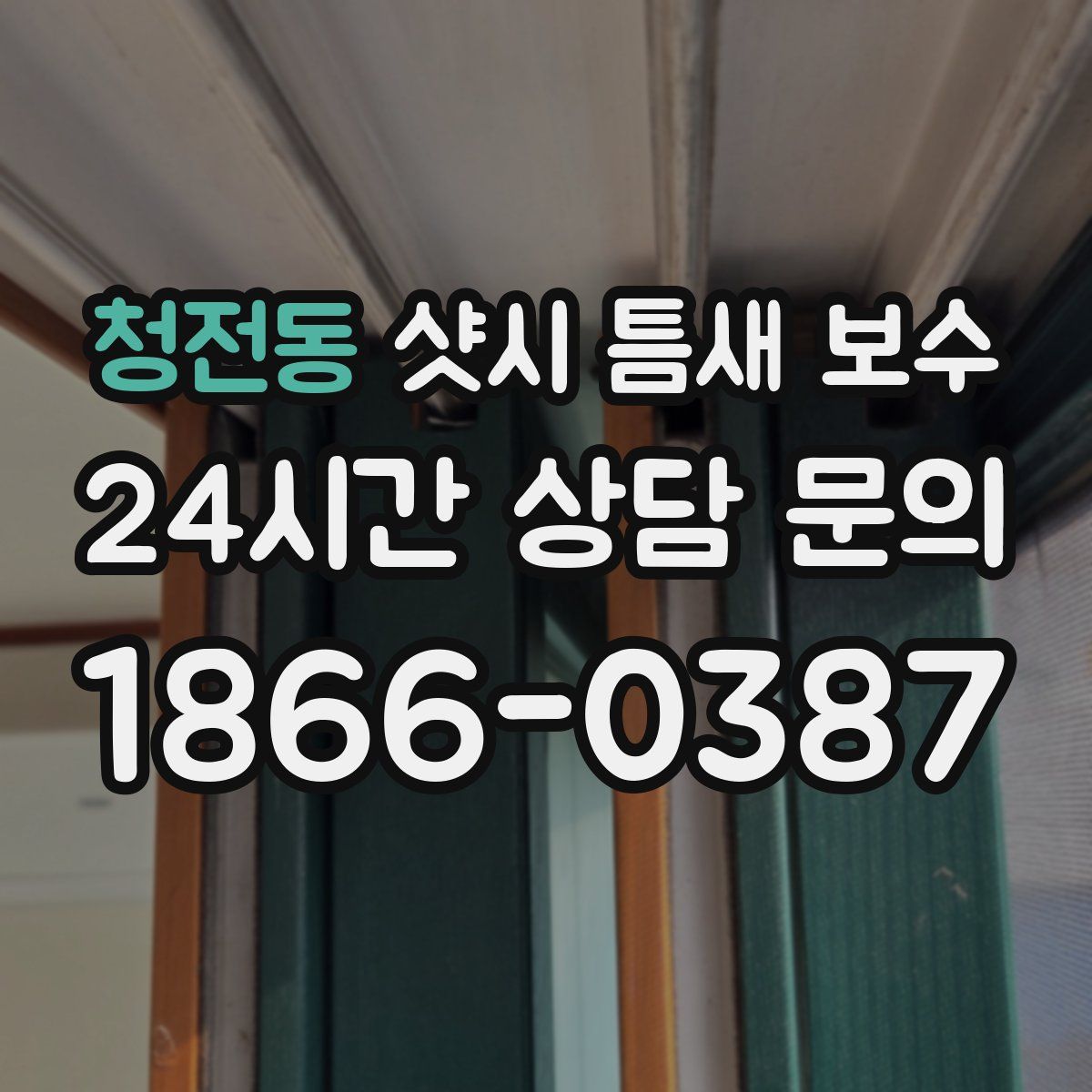 청전동 샷시 틈새 보수