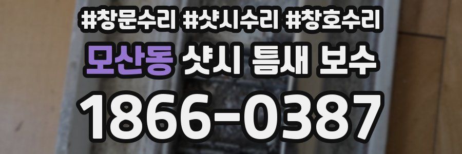 모산동 샷시 틈새 보수