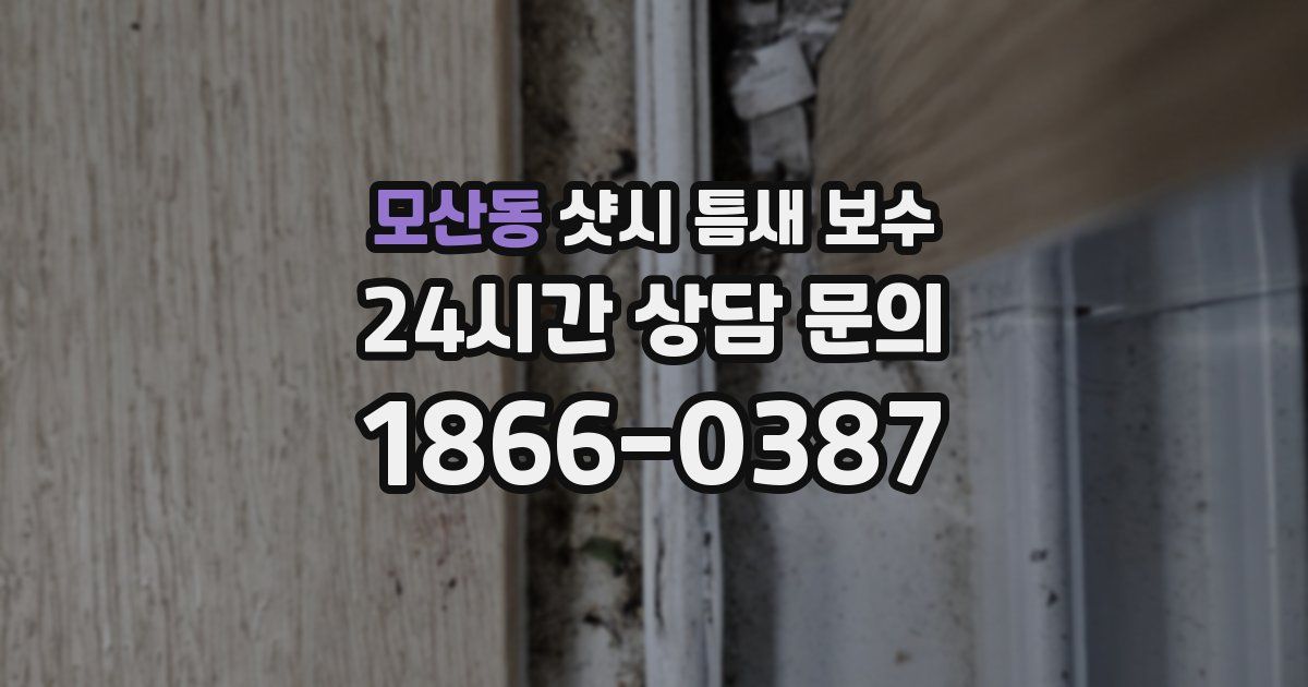 모산동 샷시 틈새 보수