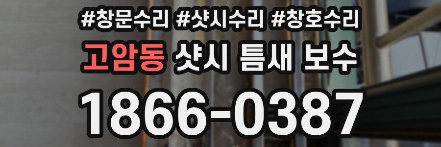 고암동 샷시 틈새 보수