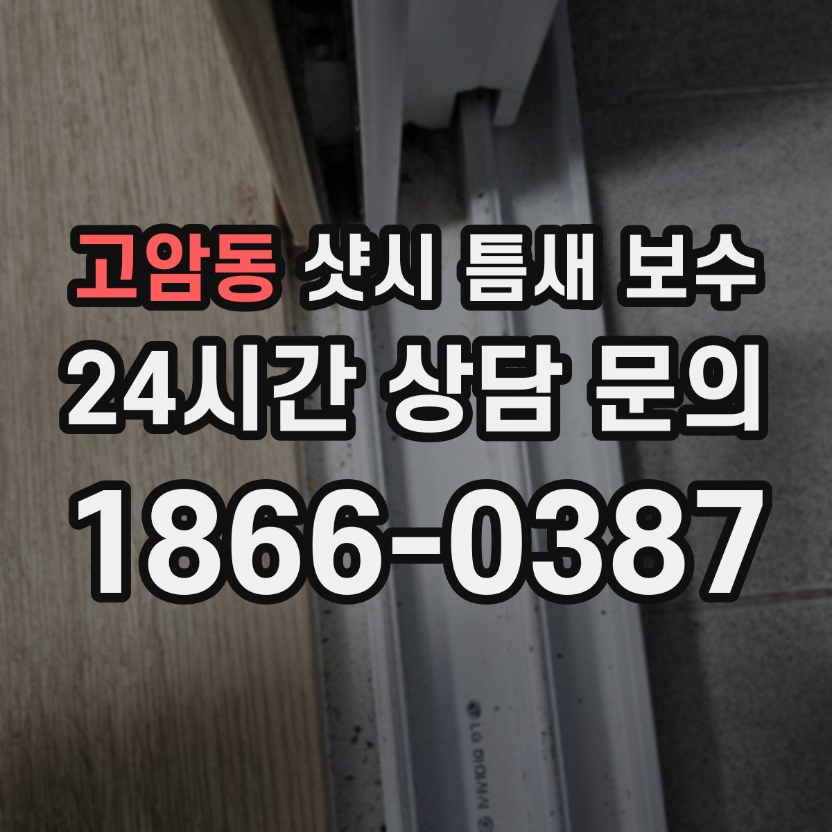 고암동 샷시 틈새 보수