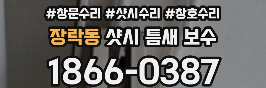 장락동 샷시 틈새 보수