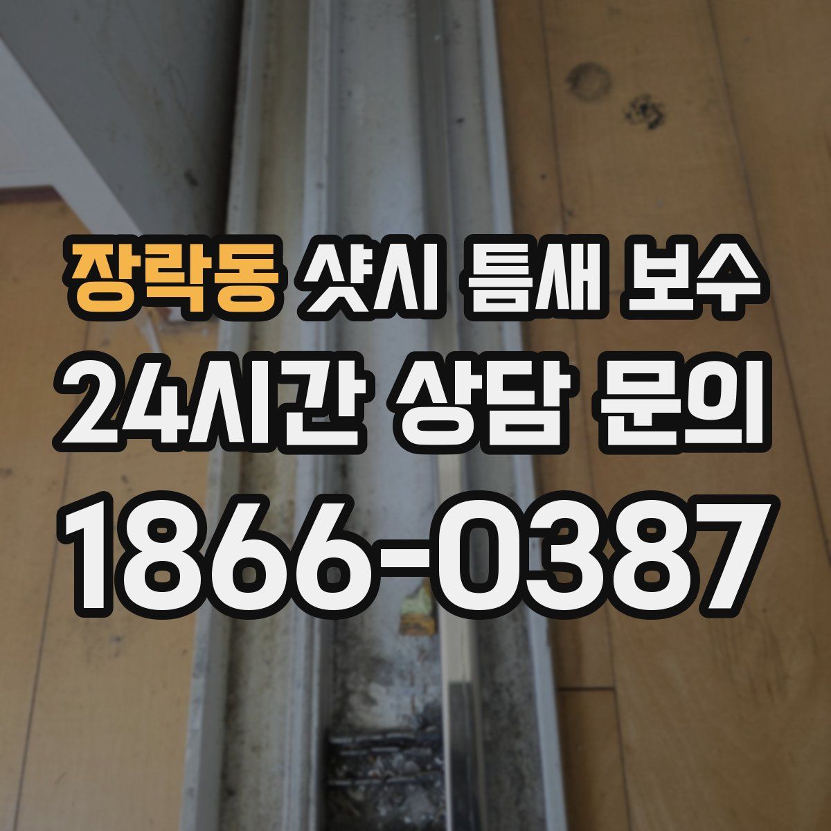 장락동 샷시 틈새 보수