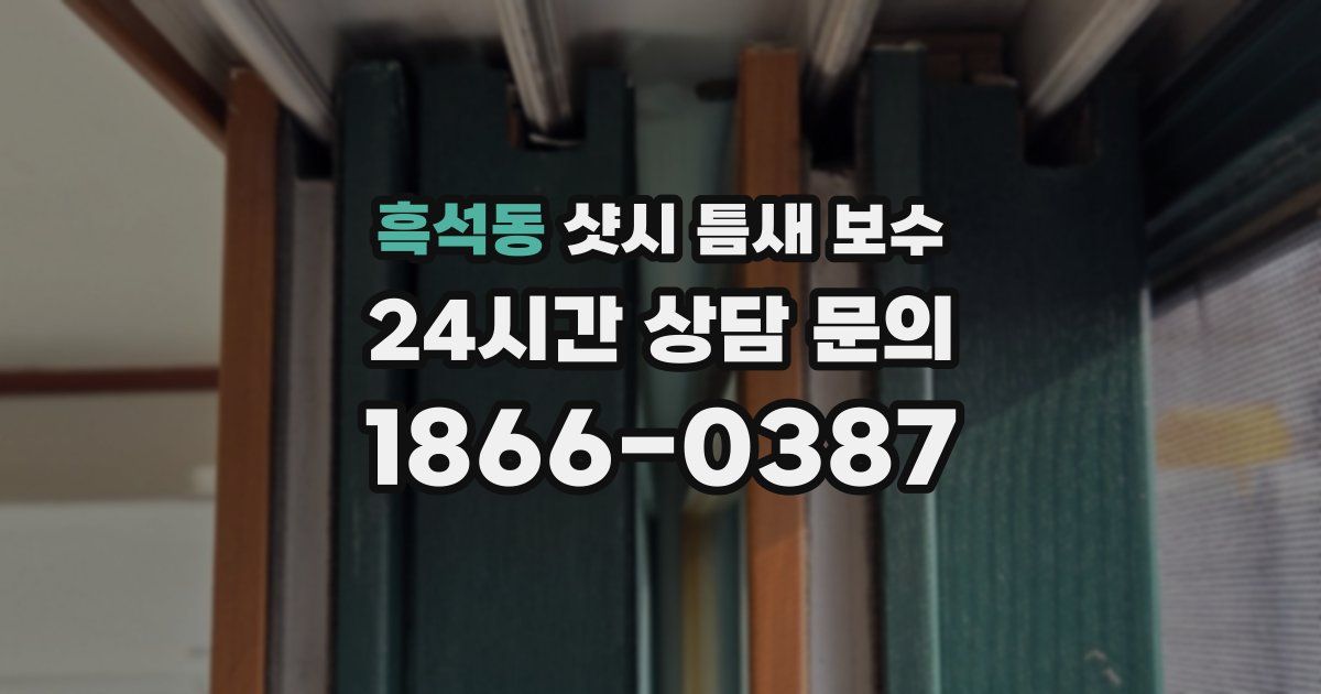 흑석동 샷시 틈새 보수