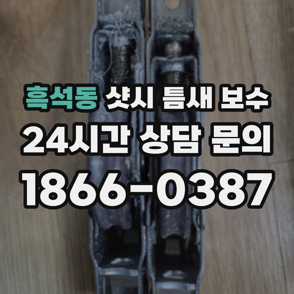 흑석동 샷시 틈새 보수
