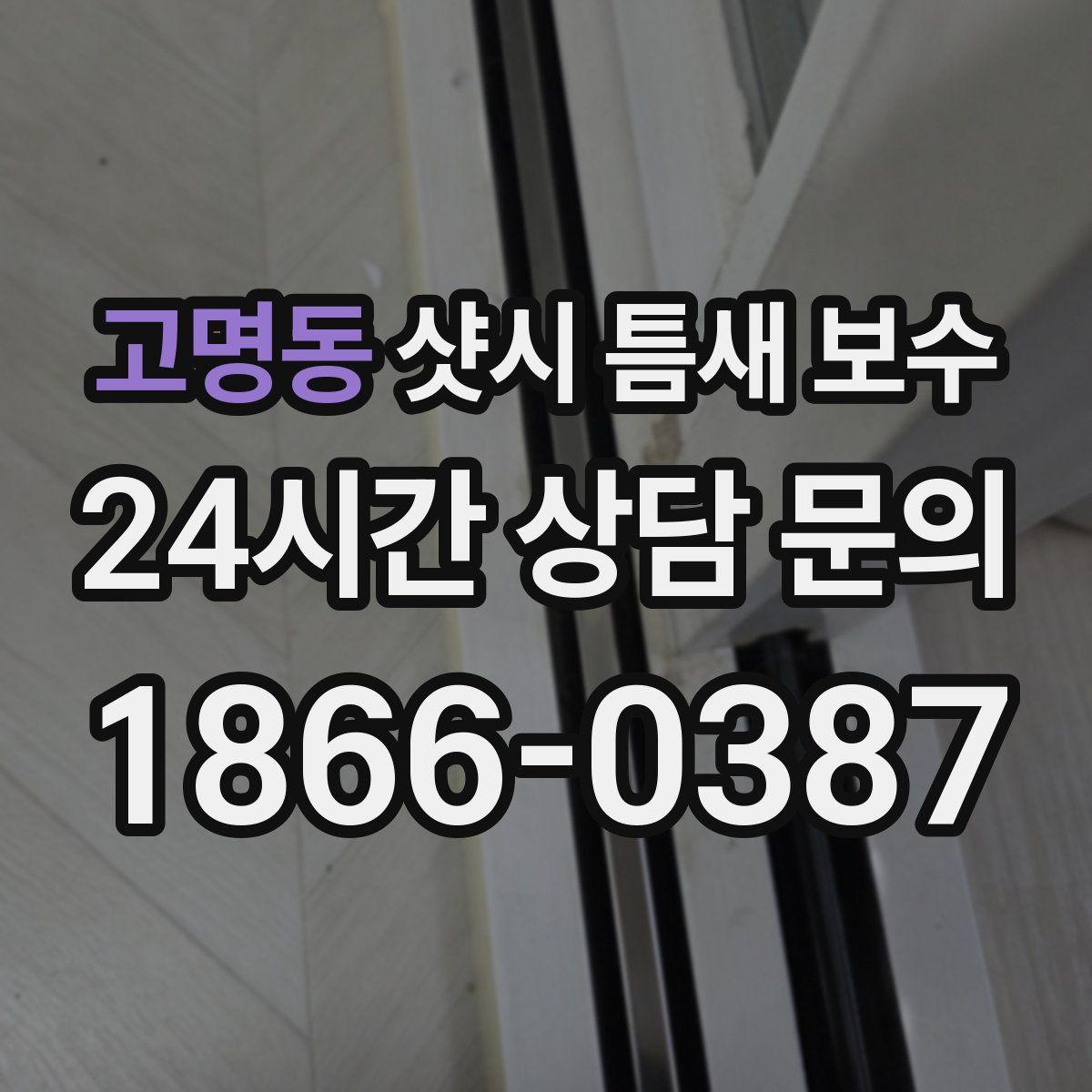 고명동 샷시 틈새 보수