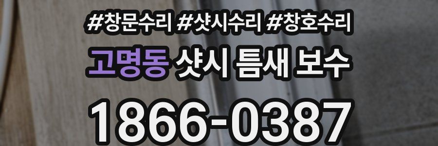 고명동 샷시 틈새 보수