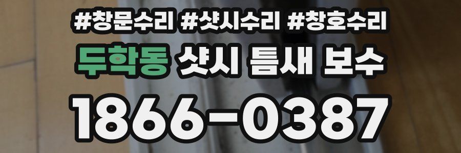 두학동 샷시 틈새 보수