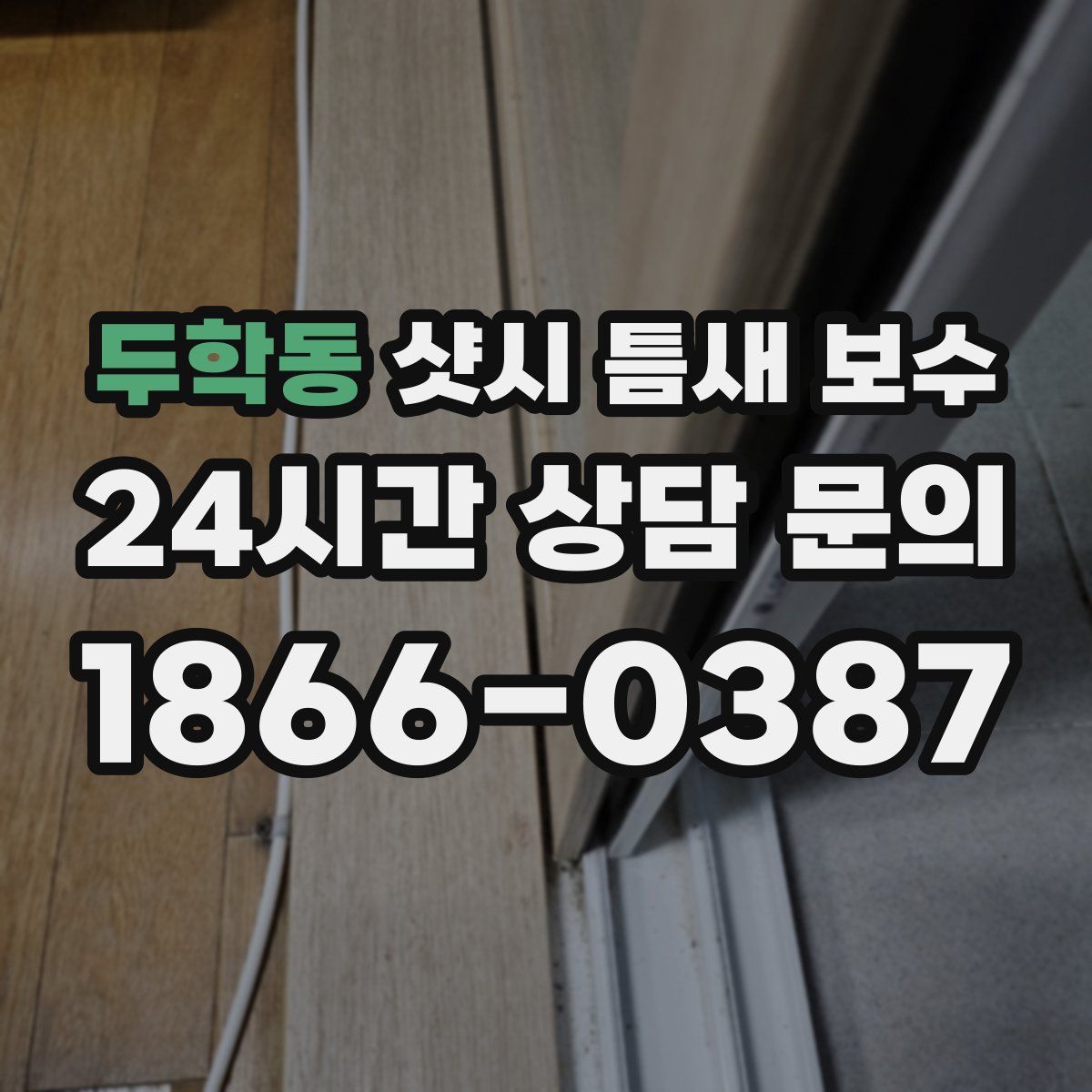두학동 샷시 틈새 보수