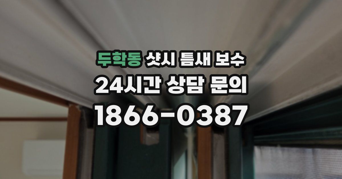 두학동 샷시 틈새 보수