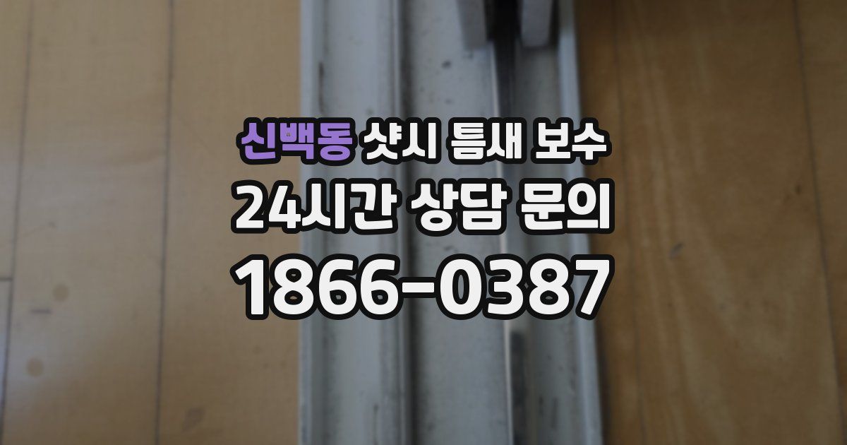 신백동 샷시 틈새 보수