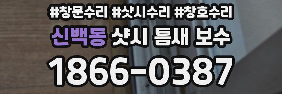 신백동 샷시 틈새 보수