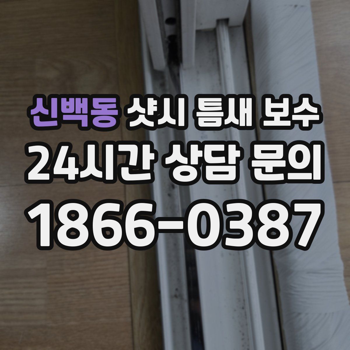 신백동 샷시 틈새 보수